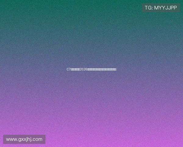 C7体育娱乐揭秘2026世界杯历史回顾,经典比赛与难忘瞬间盘点