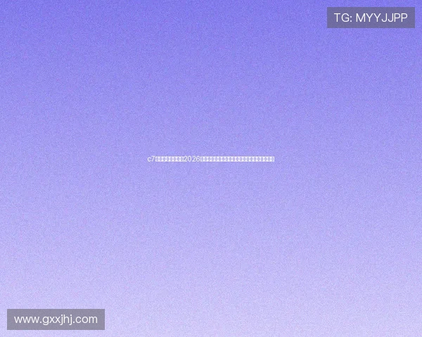 c7电子娱乐官网版：2026世界杯足球赛最新战况分析与球队表现深度解读